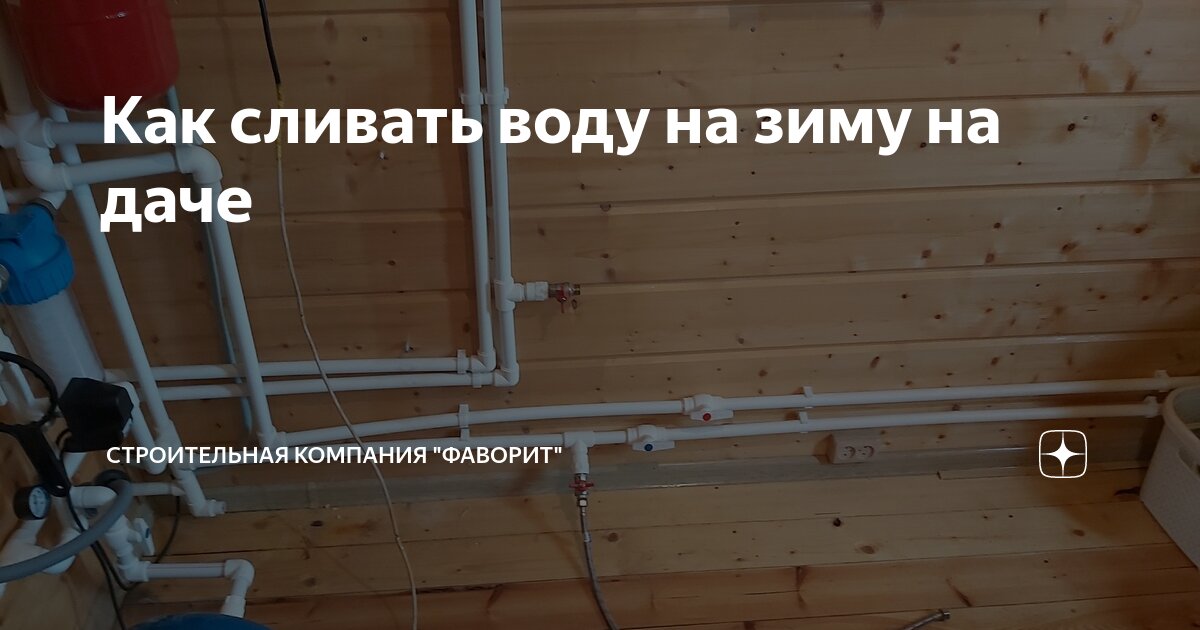 Как сливать воду на зиму на даче | Строительная компания "Фаворит" | Дзен