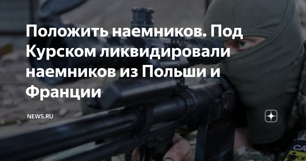 Французский легион чвк. Французский легион под курском. Французский легион спецназ. Интернациональный легион. Французский легион под курском.