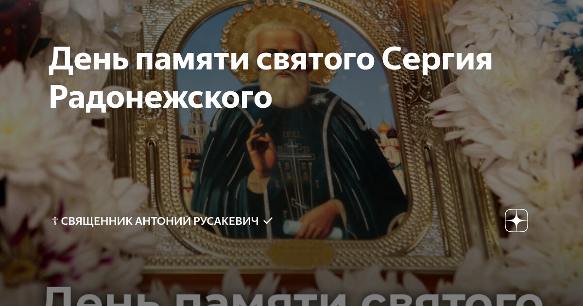 День сергия радонежского в октябре 2024
