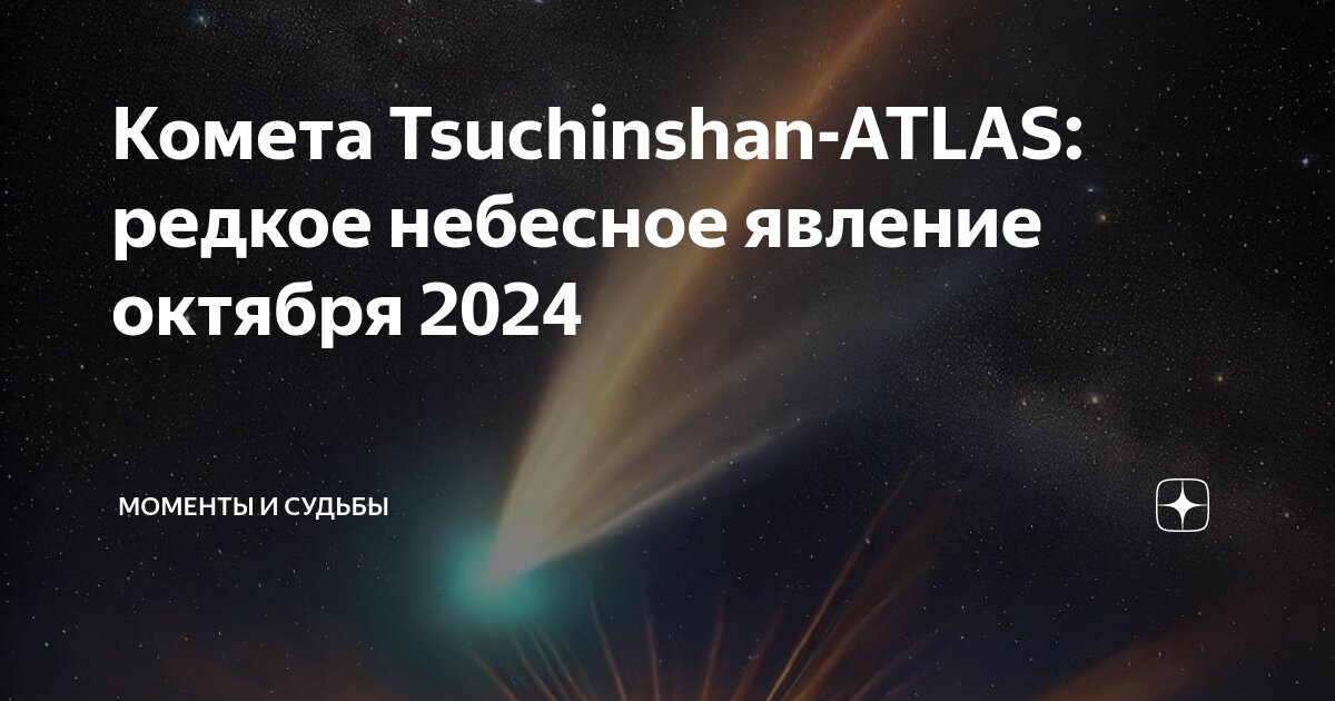 Комета в октябре 2025 где искать. Комета в октябре 2025 где искать