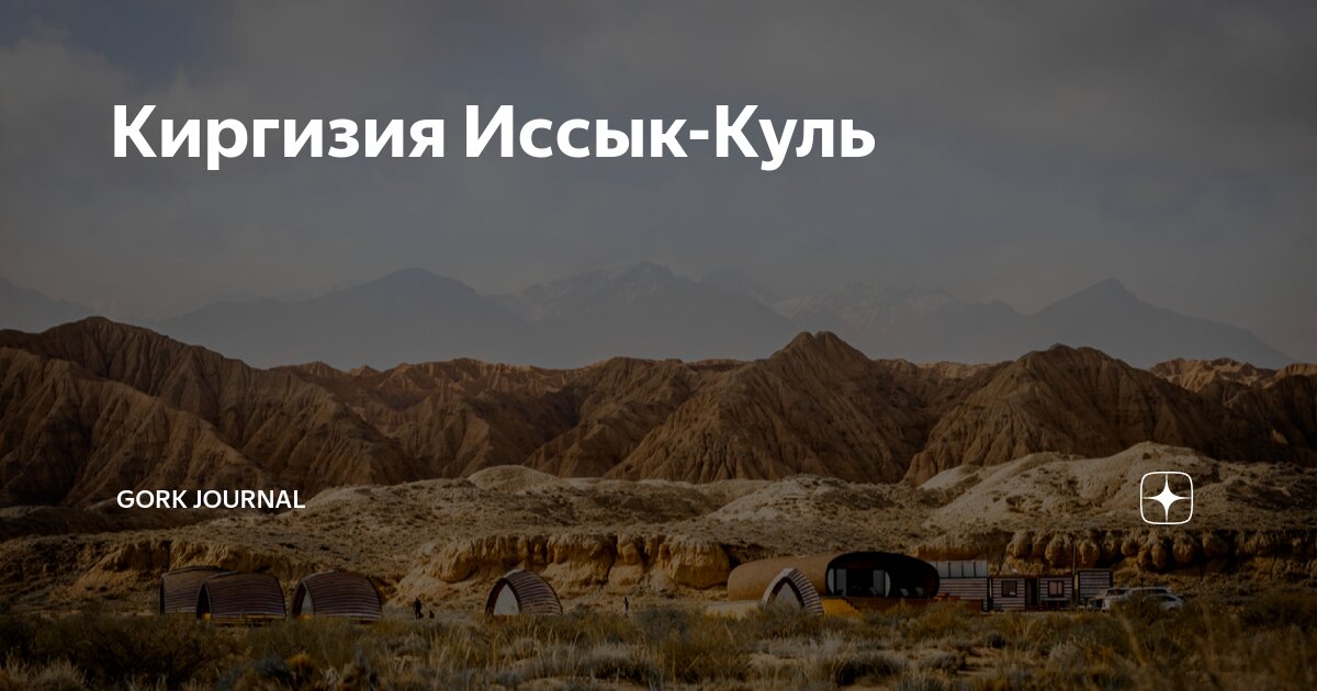 Киргизия Иссык-Куль | Gork Journal | Дзен