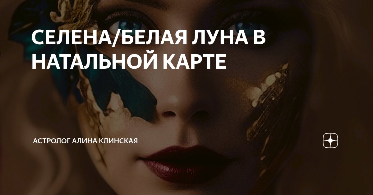 СЕЛЕНА/БЕЛАЯ ЛУНА В НАТАЛЬНОЙ КАРТЕ | Астролог Алина Клинская | Дзен