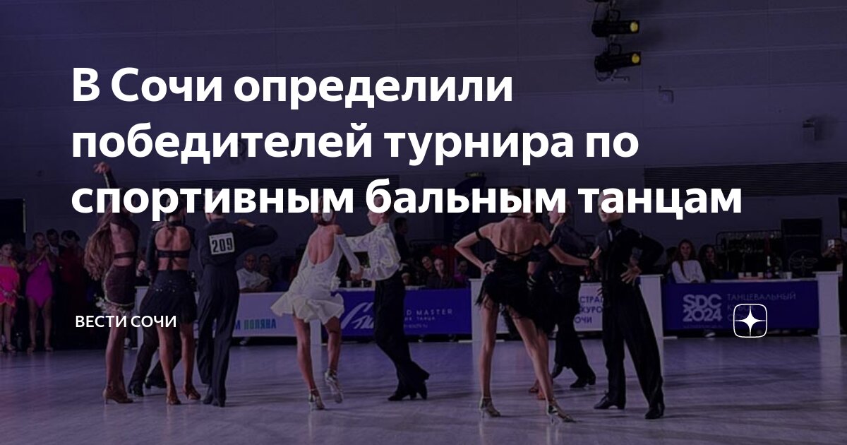 Бальные танцы. Вид спорта танцы. Синтез волгоград бальные танцы. Турнир по бальным танцам награждение. Удачи на турнире по бальным танцам.