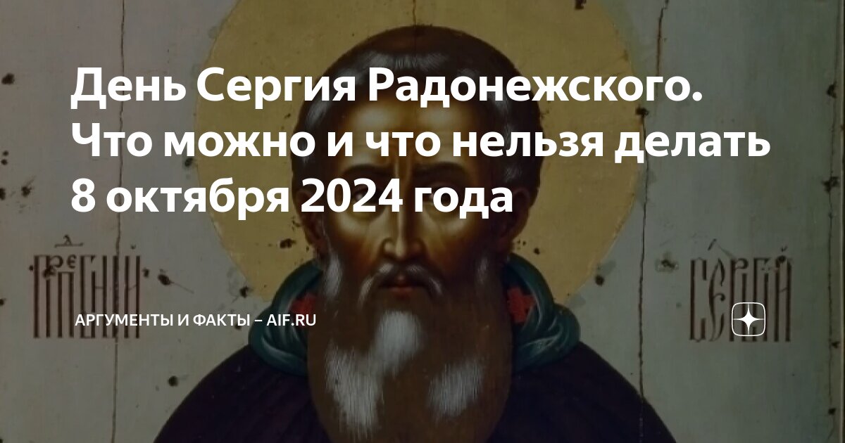 День сергия радонежского в октябре 2024