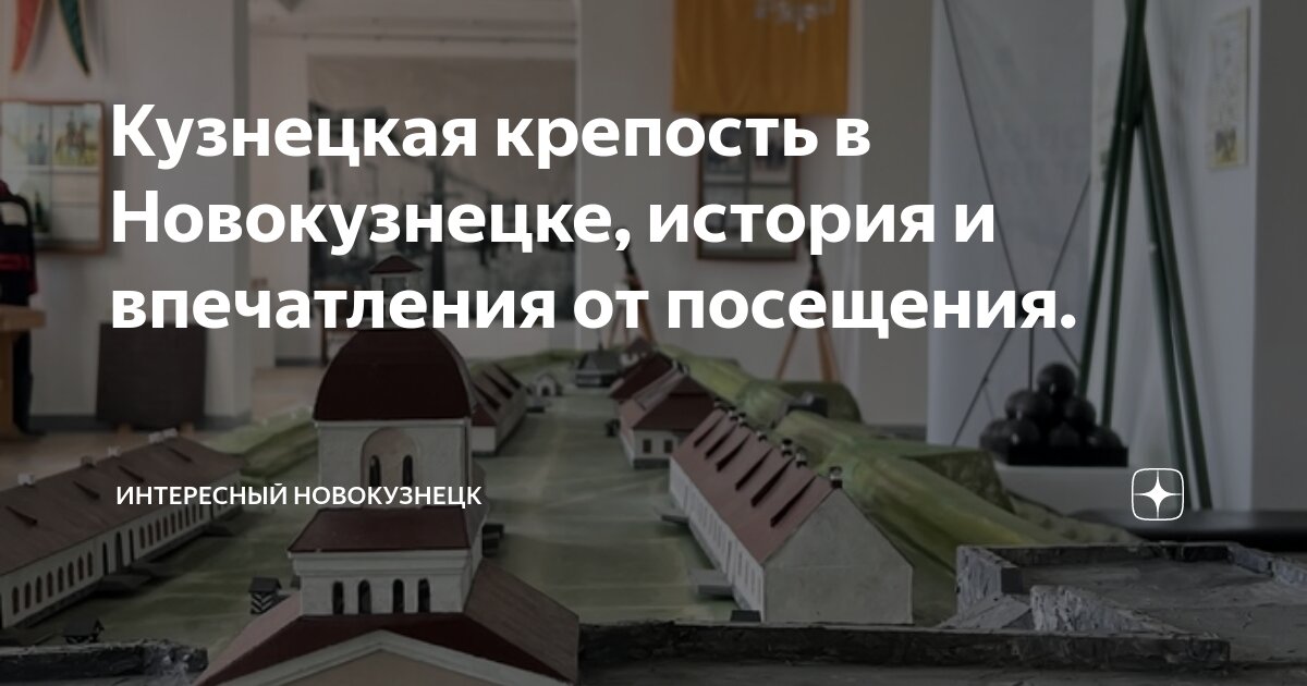 Кузнецкая крепость в Новокузнецке, история и впечатления от посещения ...