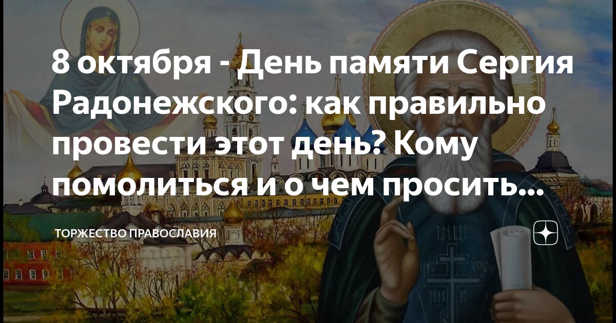 День сергия радонежского в октябре 2024