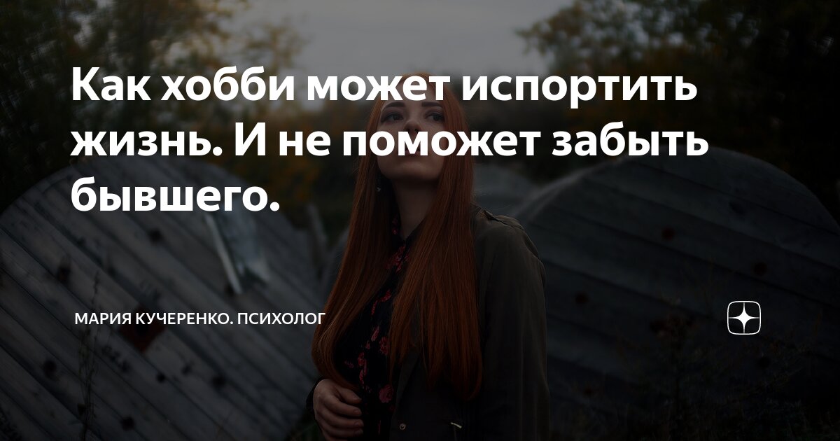 Как быть помоги мне его забыть. Как быть помоги мне его забыть