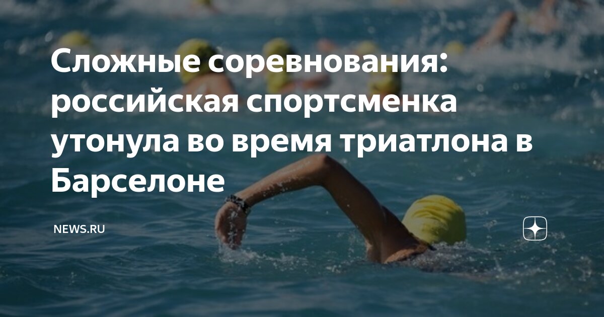 Утонувшие спортсменки. Андреа фуэнтес спасла. Утонувшие спортсменки. Утонувшая спортсменка. Утонувшие спортсменки.