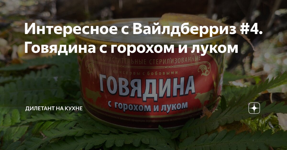 Интересное с Вайлдберриз #4. Говядина с горохом и луком | Дилетант на ...