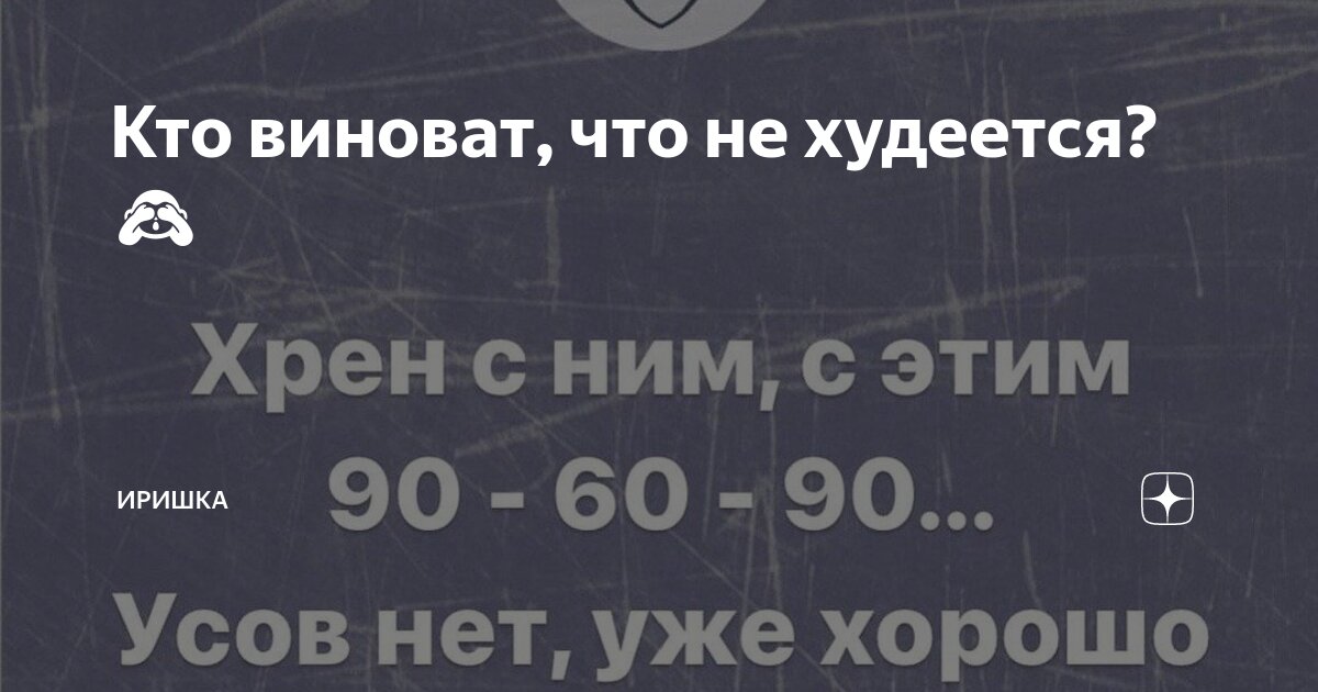 Кто виноват, что не худеется? 🙈 | ИРИШКА | Дзен