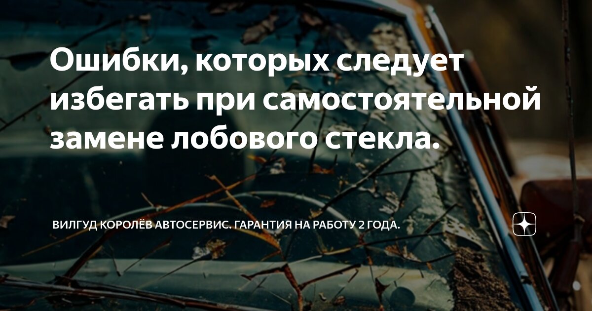 Ошибки, которых следует избегать при самостоятельной замене лобового ...
