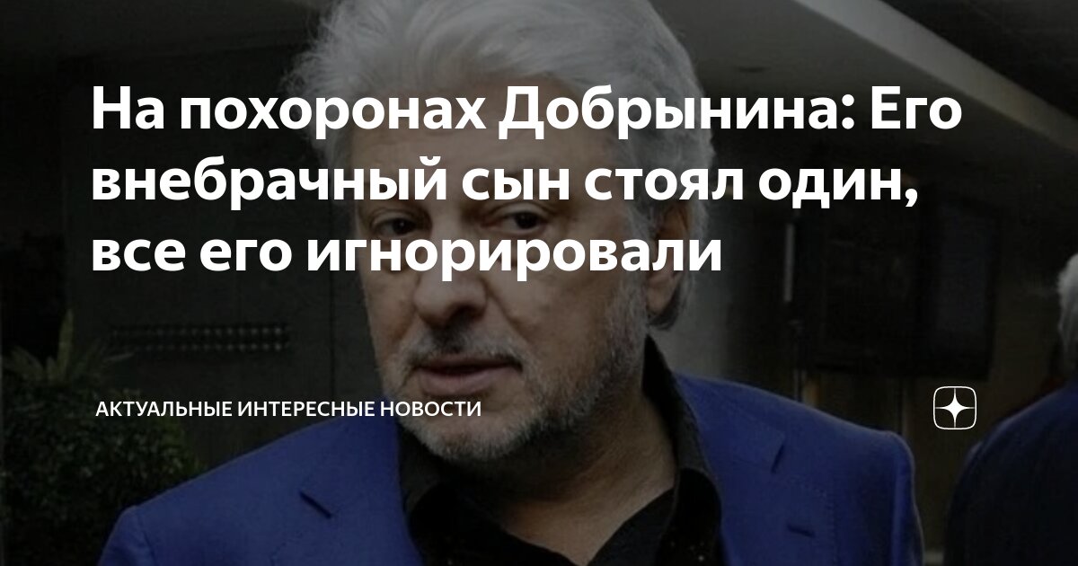На похоронах Добрынина: Его внебрачный сын стоял один, все его ...