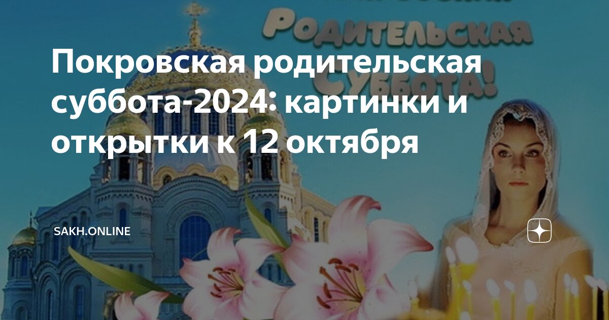 12 октября 2024 года есть родительская суббота