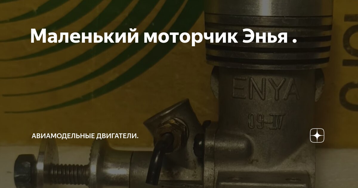 Маленький моторчик Энья . | Авиамодельные двигатели. | Дзен