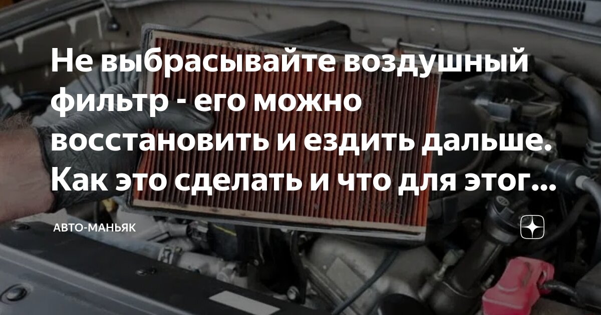 Не выбрасывайте воздушный фильтр - его можно восстановить и ездить ...