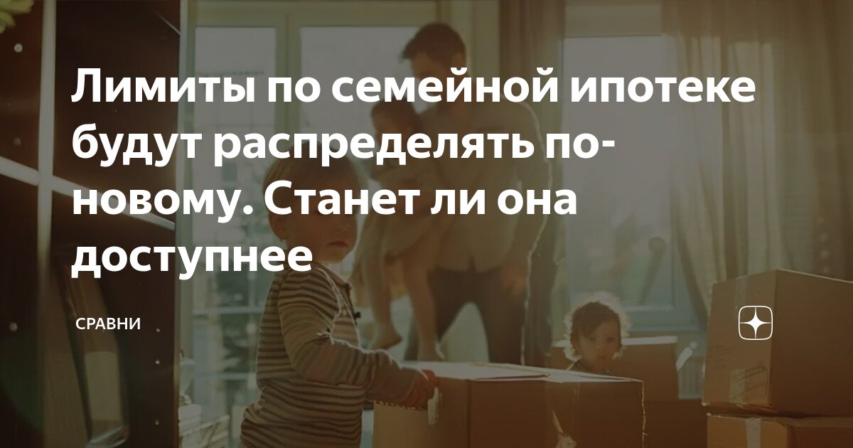 Открытие лимитов по семейной ипотеке