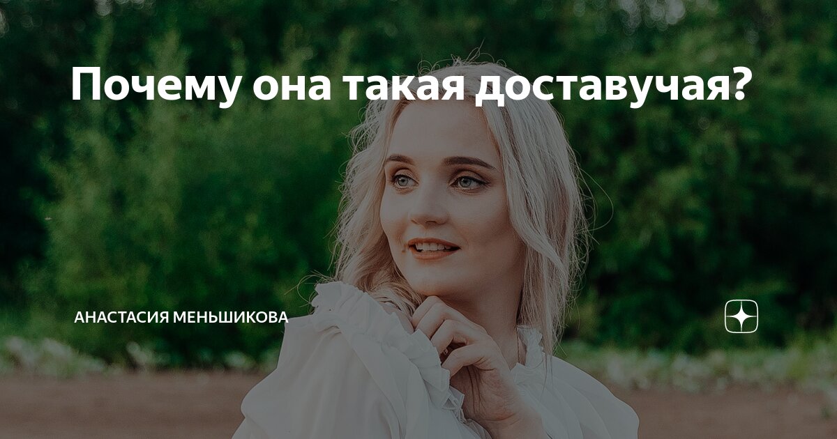 Почему она такая молодая. Почему она такая молодая