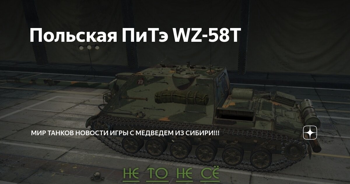 Wz 58t t мир танков. Wz 58t t мир танков