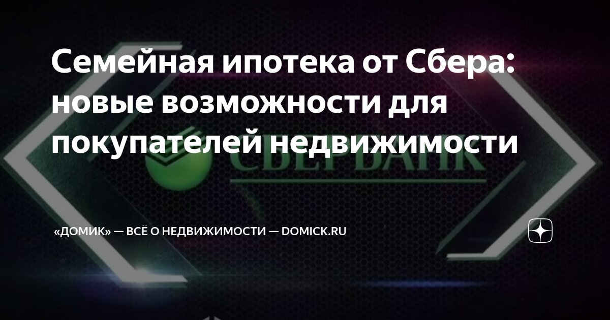 Когда сбер начнет выдавать семейную ипотеку
