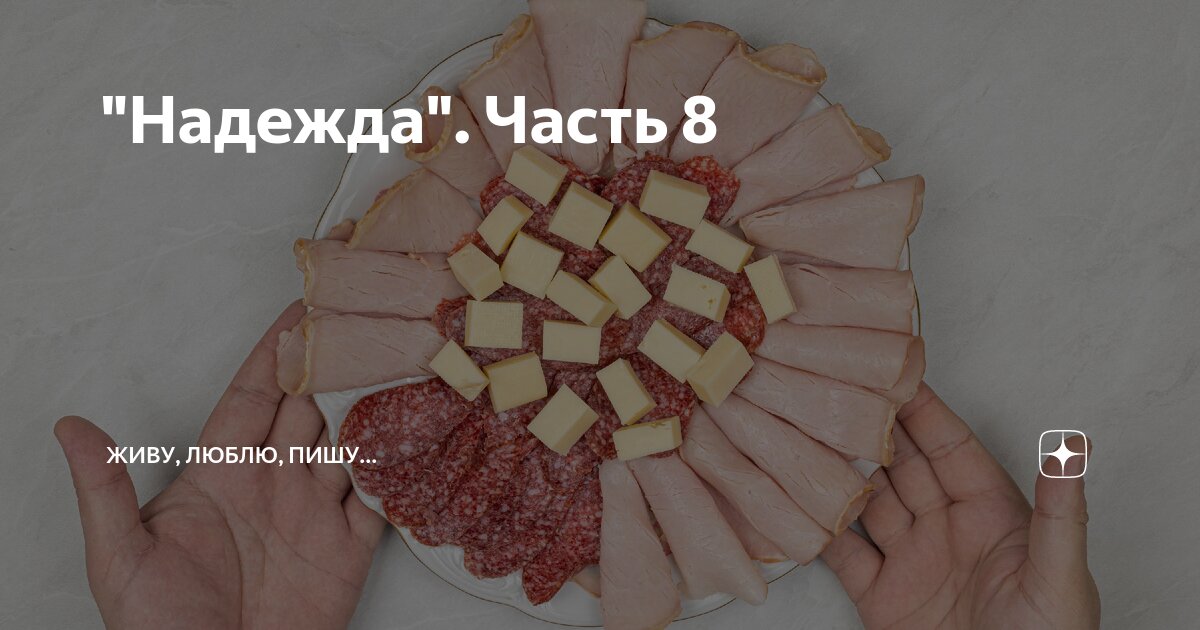 "Надежда". Часть 8 | Живу, люблю, пишу... | Дзен