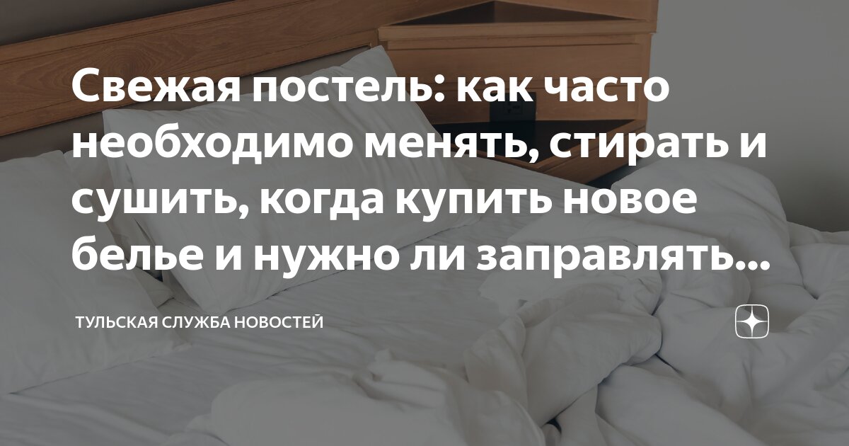 Свежая постель: как часто необходимо менять, стирать и сушить, когда ...