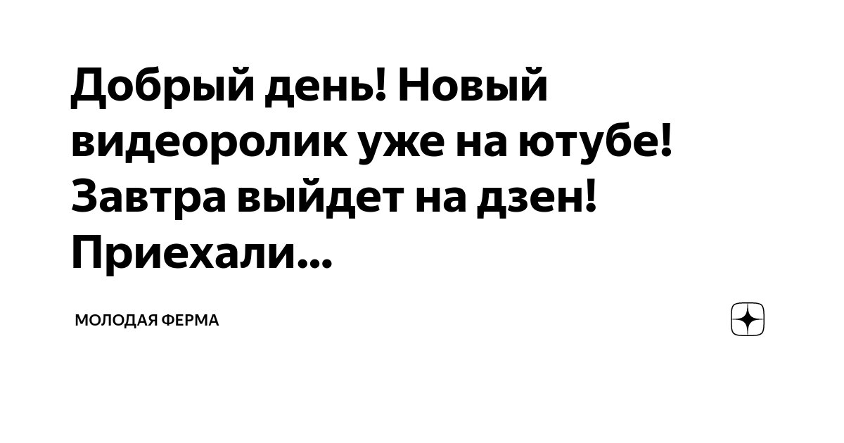 Добрый день! Новый видеоролик уже на ютубе! Завтра выйдет на дзен ...