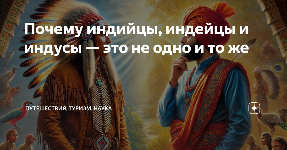 Объясните разницу между словами индус и индеец