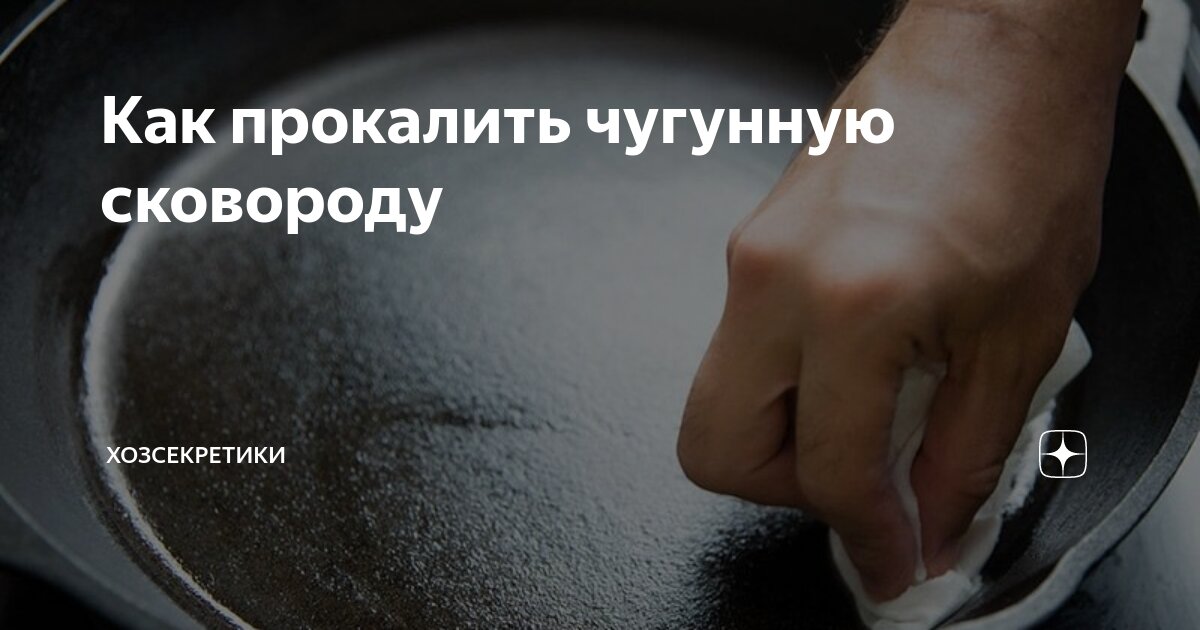 Как прокалить чугун. Как прокалить чугун