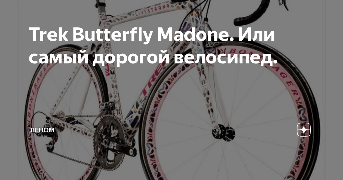 Trek Butterfly Madone