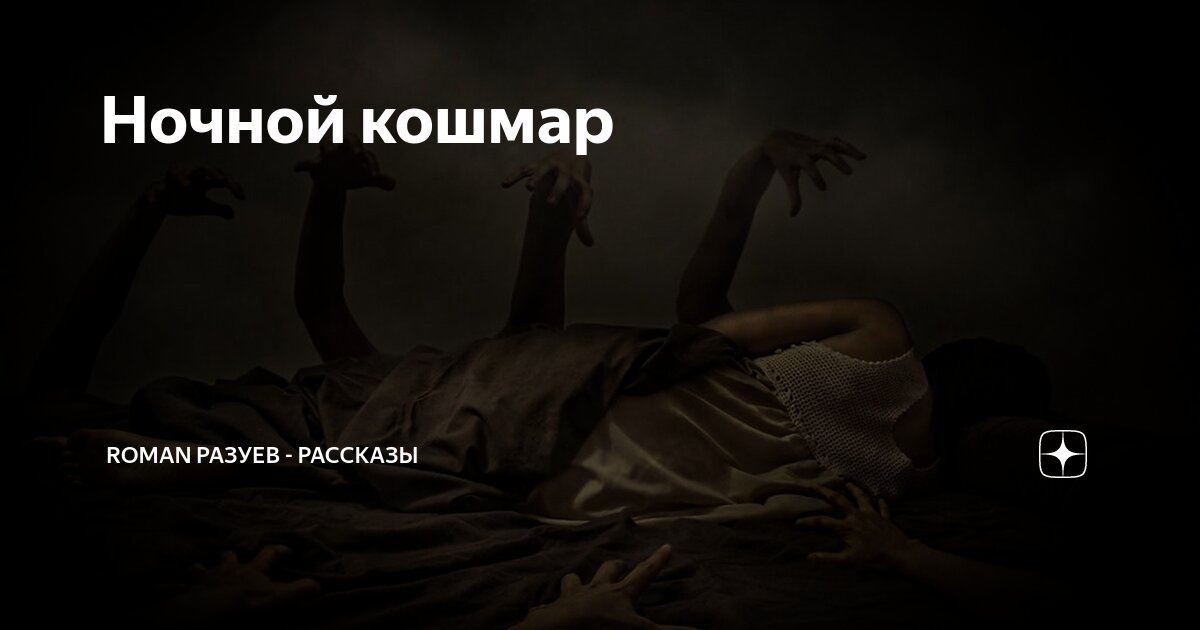 Ночной кошмар | RoMan Разуев - рассказы | Дзен