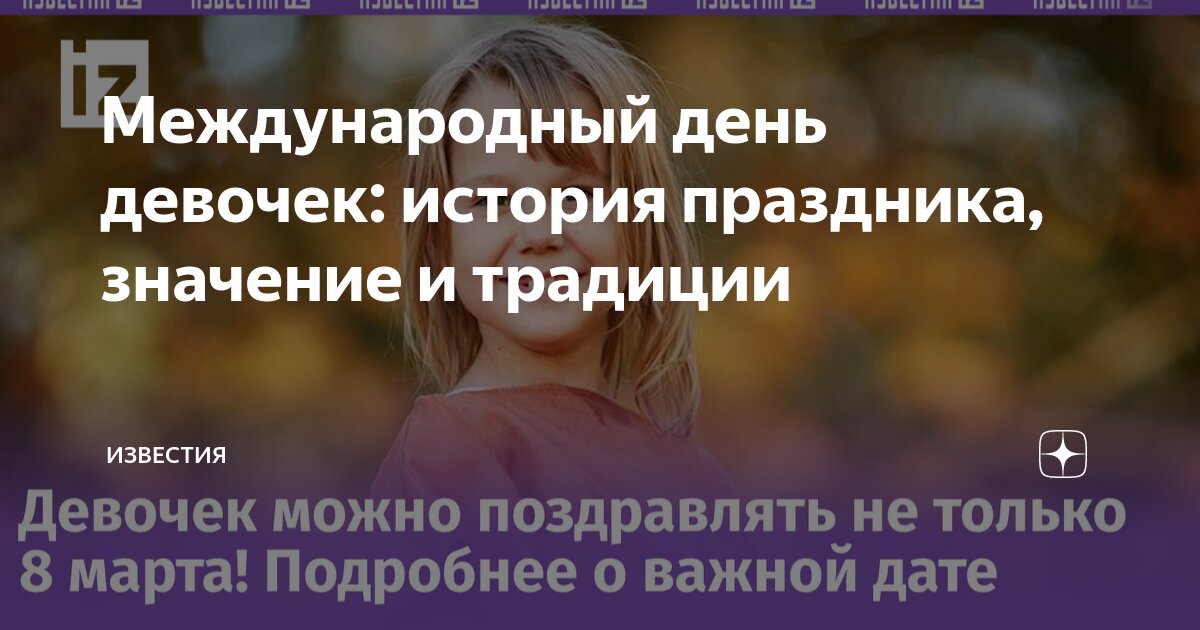 11 октября это день девочек