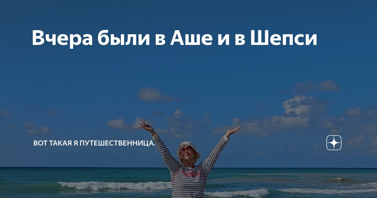 Вчера были в Аше и в Шепси | Вот такая я путешественница. | Дзен