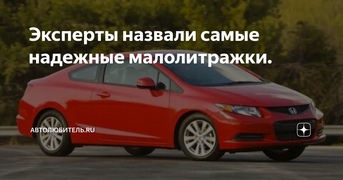 Эксперты назвали самые надежные малолитражки. | Автолюбитель.ru | Дзен