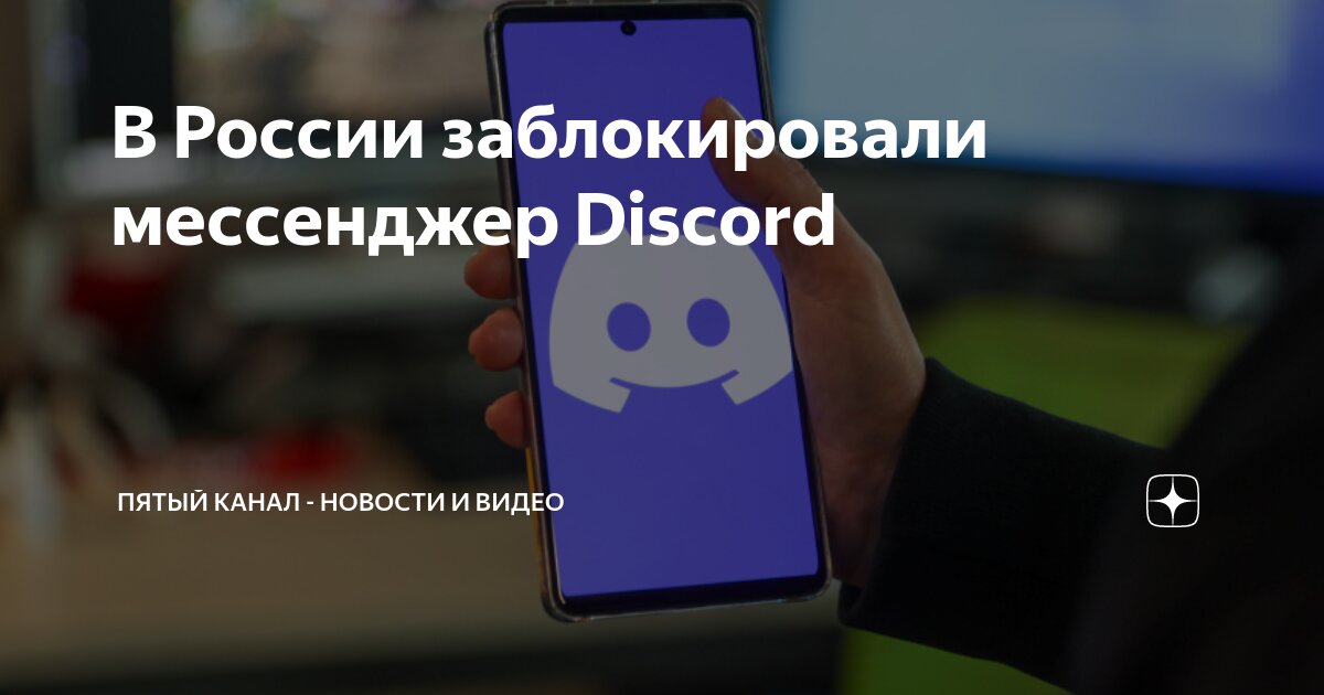 Первый канал новости про дискорд. Дискорд логотип. Первый канал новости про дискорд. Первый канал новости про дискорд. Дискорд аккаунт заблокирован.