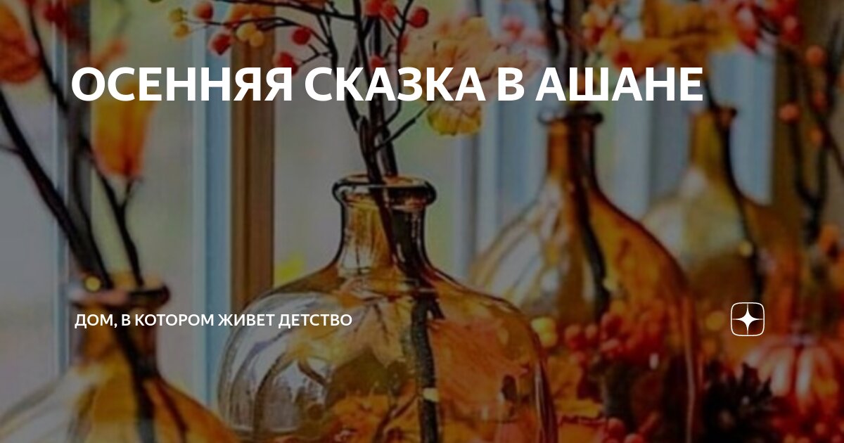 ОСЕННЯЯ СКАЗКА В АШАНЕ | ДОМ, В КОТОРОМ ЖИВЕТ ДЕТСТВО | Дзен
