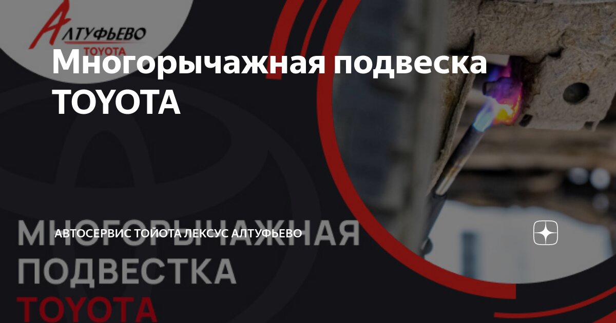 Многорычажная подвеска TOYOTA | Автосервис Тойота Лексус Алтуфьево | Дзен