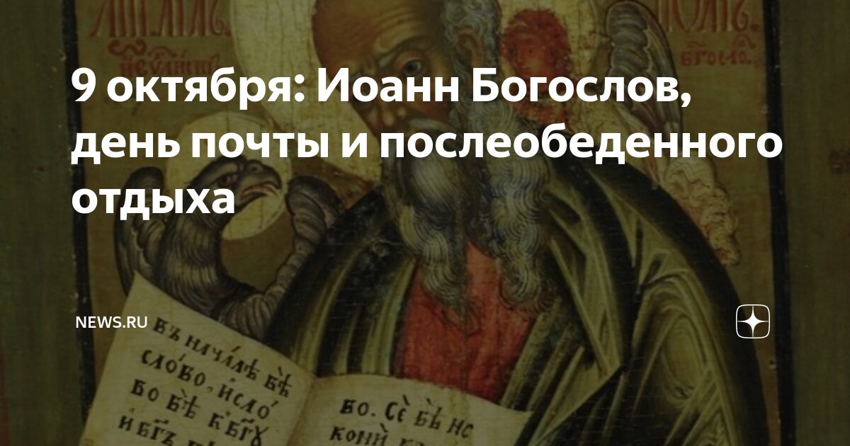 Молитвы иоанну богослову 9 октября