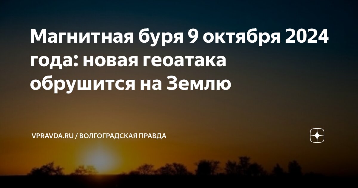 Магнитные бури октябрь 2024 год пенза