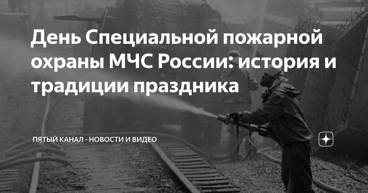 День образования пожарной охраны. С днем специальной пожарной охраны мчс. Специальная пожарная охрана поздравления. День специальной пожарной охраны. День образования специальной пожарной охраны мчс.