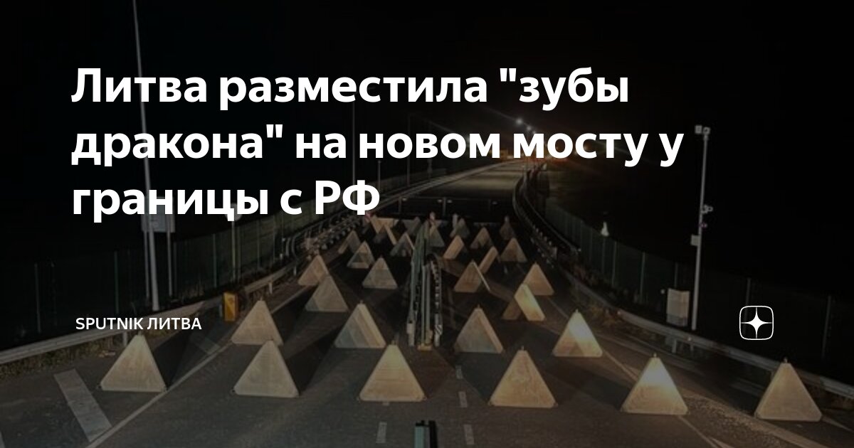 Литва установила зубы дракона. Литва установила зубы дракона