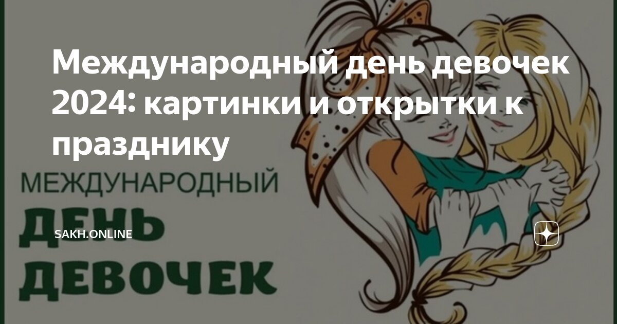 11 октября это день девочек