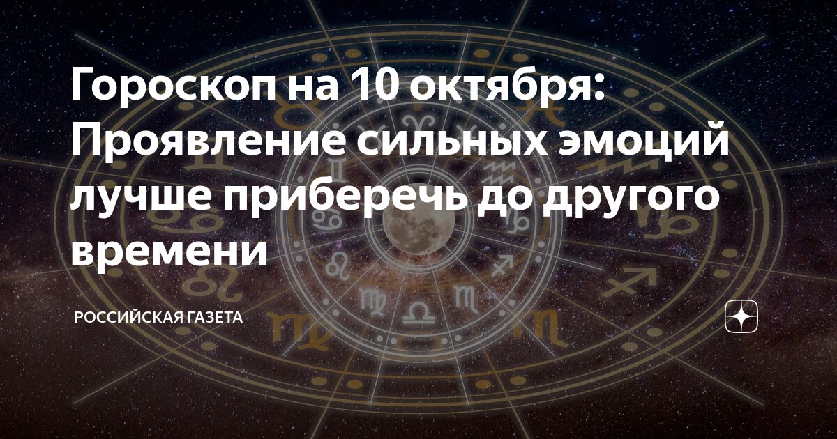 Гороскоп козерог октябрь