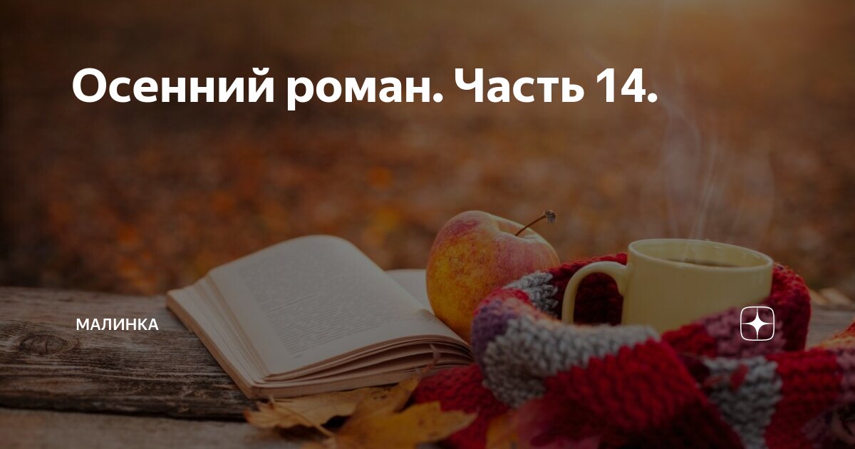 Осенний роман. Часть 14. | малинка | Дзен
