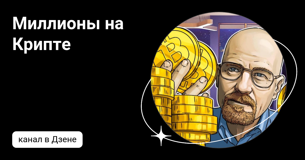 Крипта на миллион. Крипта на миллион