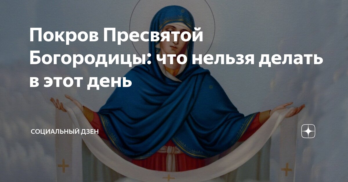 13 октября перед покровом что делать