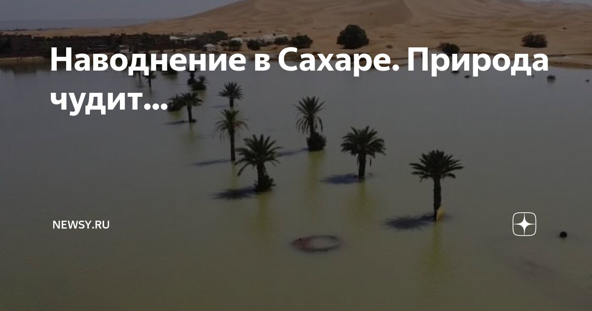 Сахару частично затопило