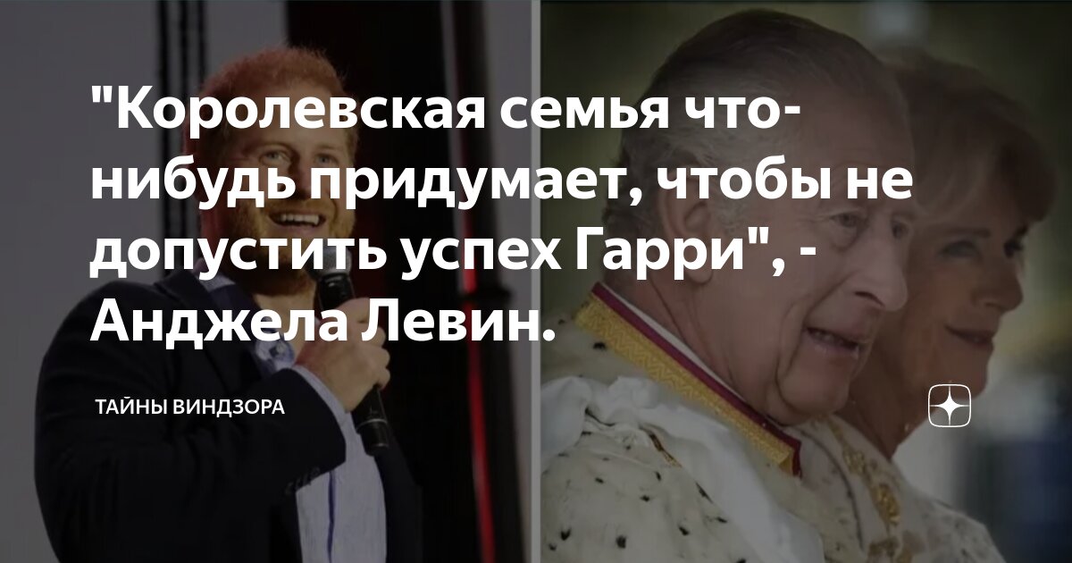 "Королевская семья что-нибудь придумает, чтобы не допустить успех Гарри ...