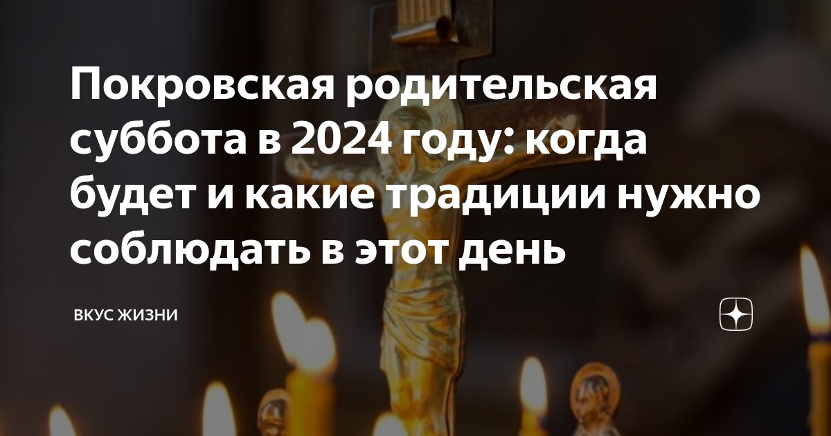 12 октября 2024 года есть родительская суббота