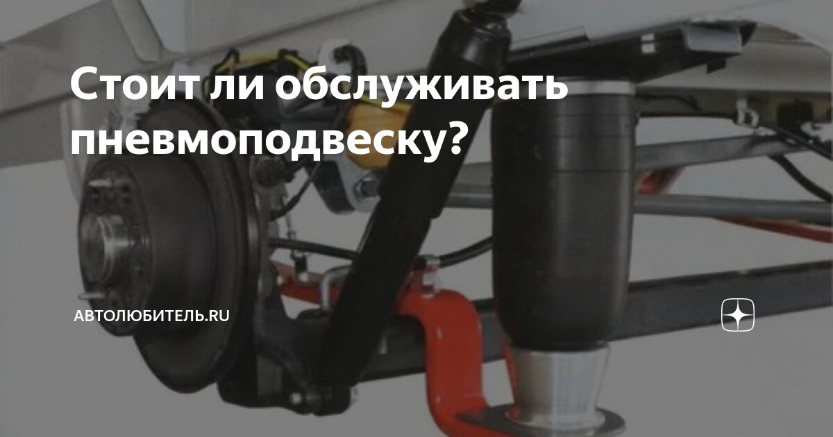 Стоит ли обслуживать пневмоподвеску? | Автолюбитель.ru | Дзен