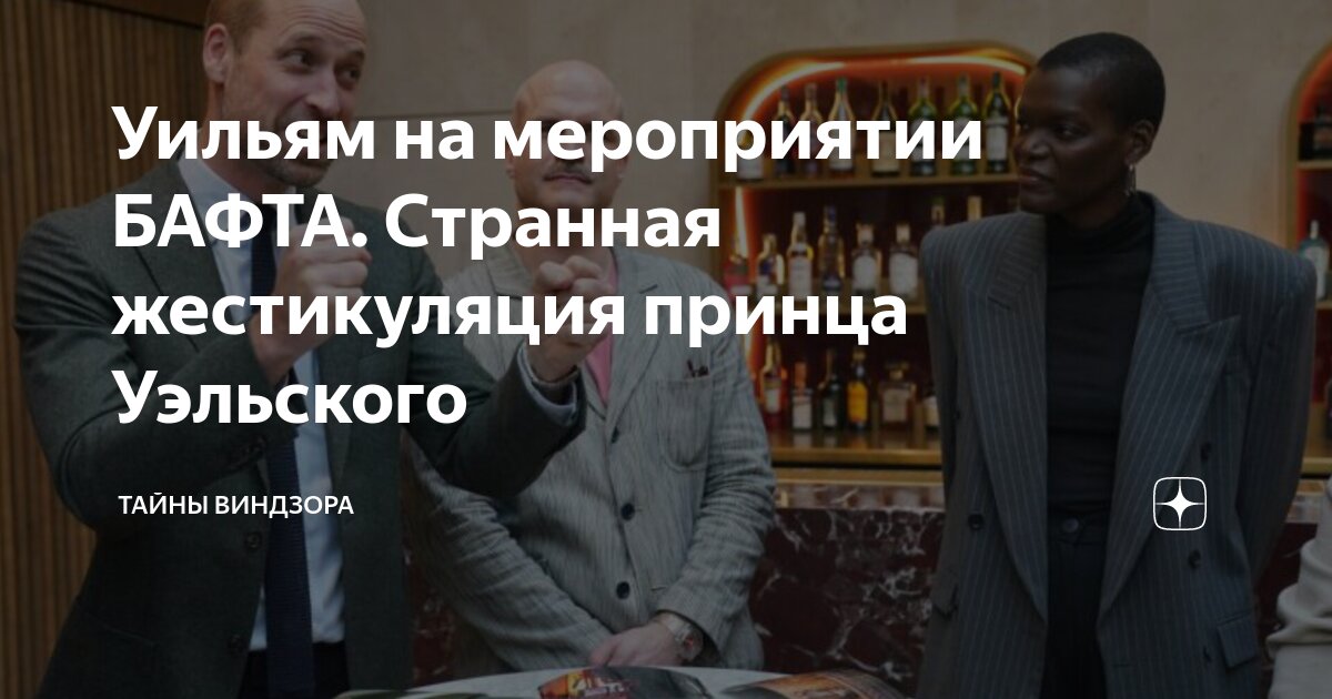 Уильям на мероприятии БАФТА. Странная жестикуляция принца Уэльского ...